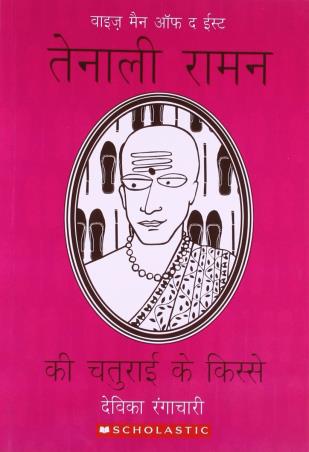 Book cover number 1 for Tenali Raman ki Chaturayi ke Kisse written by Devika Rangachari published by Scholastic