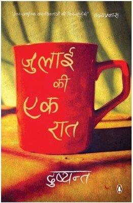 Book cover number 1 for July Ki Ek Raat written by Dushyant published by Penguin Books