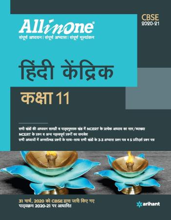 Book cover number 1 for All In One Hindi Kendrik CBSE Class 11 written by Rajeev Ranjan published by Arihant Prakashan