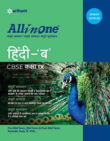 Book cover number 1 for All In One Hindi 'B' CBSE Class 9 (2019-20) written by Rajeev Ranjan published by Arihant Prakashan