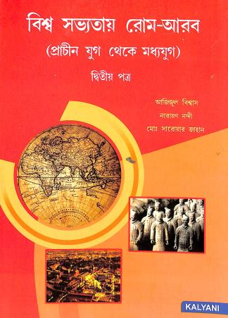 Book cover number 1 for Biswa Sabhhatae Rome-Arab : Prachin Yug Theke Madhyayug written by Narayan Nandi, Azzizul Biswas, Md Saroar Jahan published by Kalyani Publishers