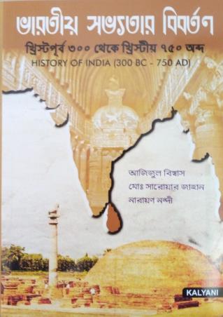Book cover number 1 for Bharatio Sobhhotar Bibartan (History Of India 300 BC - 750 AD) written by Azzizul Biswas, Md Saroar Jahan, Narayan Nandi published by Kalyani Publishers