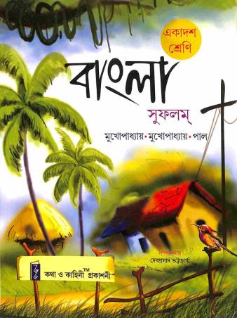 Book cover number 1 for Bangla Sufalam Class 11 written by Produt Mukhopadhyay, Debdulal Mukhopadhyay, Manbendra Pal published by Katha-O-Kahini Prakashani Pvt. Ltd.