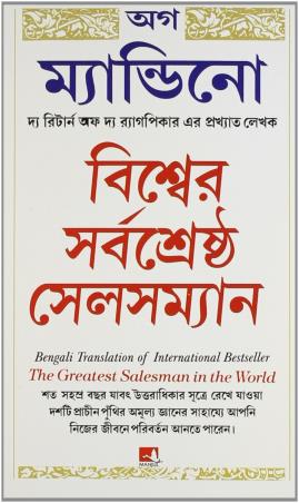Book cover number 1 for The Greatest Salesman In The World (Bengali) written by Og Mandino published by Manjul Publishing House