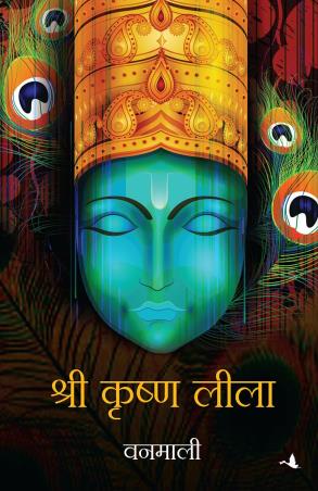 Book cover number 1 for Shri Krishna Leela written by Vanamali published by Manjul Publishing House