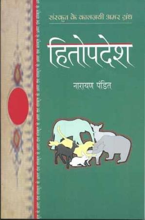 Book cover number 1 for Hitopdesh written by Narayan Pandit published by Rajpal & Sons