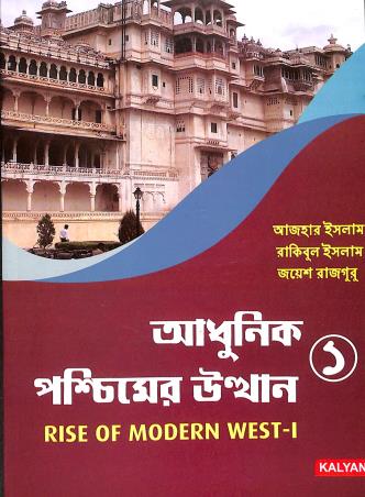 Book cover number 1 for Adhunik Poschimer Uthhan 1 (Rise Of Modern West 1) written by Azhar Islam, Joyesh Rajguru, Rakibul Islam published by Kalyani Publishers