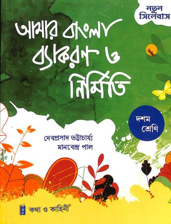 Book cover number 1 for Amar Bangla Vyakaran O Nirmiti Class 10 written by Debprasad Bhattacharya, Manobendro Paul published by Katha-O-Kahini (Book Sellers) Pvt. Ltd