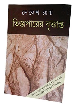 Book cover number 1 for Tistaparer Brittanta written by Debes Roy published by Dey's Publishing
