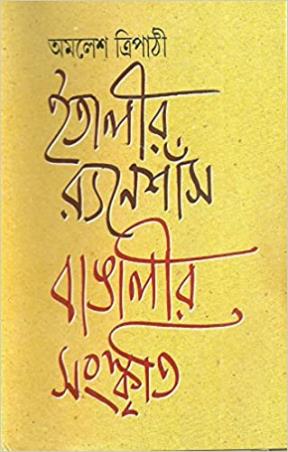 Book cover number 1 for Italir Renaissance Bangalir Sanskriti written by Amalesh Tripathi published by Ananda Publishers Private Limited