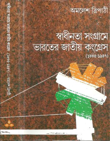 Book cover number 1 for Swadhinta Sangrame Bharater Jatiya Congress (1885-1947) written by Amalesh Tripathi published by Ananda Publishers Private Limited