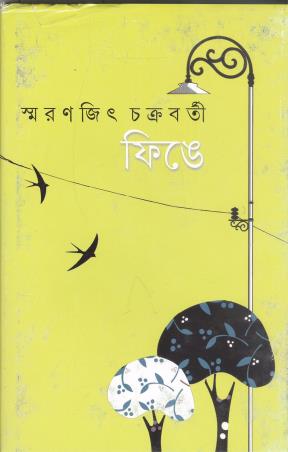 Book cover number 1 for Finge written by Smaranjit Chakrabarty published by Ananda Publishers Private Limited