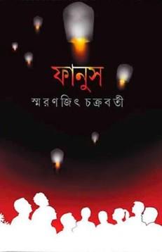 Book cover number 1 for Fanus written by Smaranjit Chakrabarty published by Ananda Publishers Private Limited