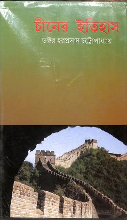 Book cover number 1 for Chiner itihas written by Haraprasad Chattopadhyaya published by A. Mukherjee Co Private Limited