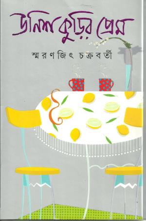 Book cover number 1 for Unish Kurir Prem written by Smaranjit Chakrabarty published by Ananda Publishers Private Limited