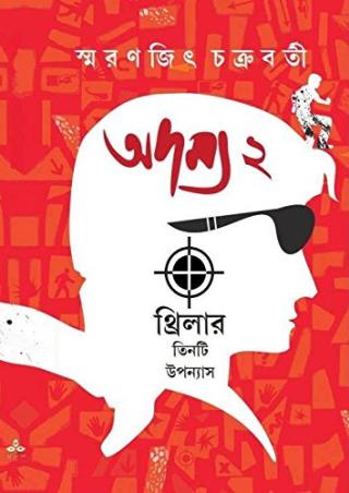 Book cover number 1 for Adamya 2 written by Smaranjit Chakrabarty published by Ananda Publishers Private Limited