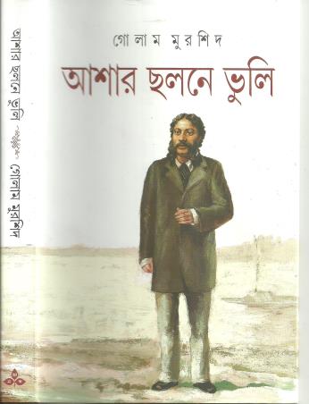 Book cover number 1 for Ashar Chalane Vuli written by Ghulam Murshid published by Ananda Publishers Private Limited