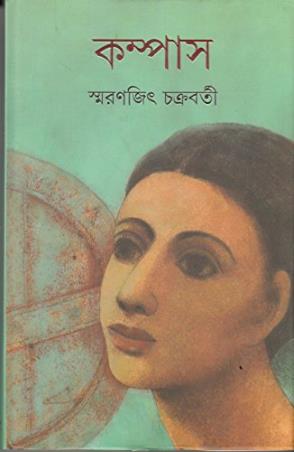 Book cover number 1 for Compass written by Smaranjit Chakrabarty published by Ananda Publishers Private Limited