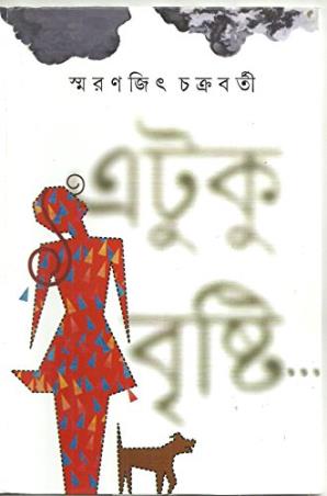 Book cover number 1 for Atuku Brishti written by Smaranjit Chakrabarty published by Ananda Publishers Private Limited
