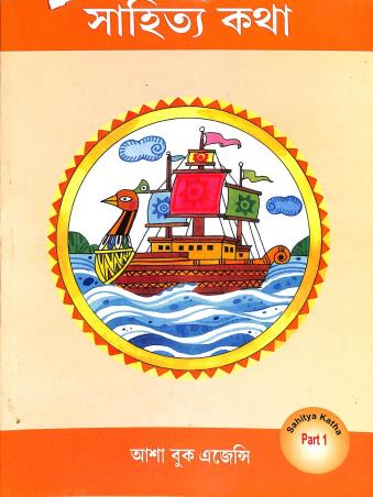 Book cover number 2 for Sahitya Katha Part 1 written by Ranen Gupta published by Asha Book Agency