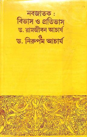 Book cover number 1 for Nabajatak Bibhas O Pratibhas written by Ramjiban Acharya, Nirupam Acharya published by Pragya Bikash