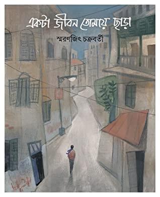 Book cover number 1 for Ekta Jiban Tomay Chara written by Smaranjit Chakraborty published by Signet Press