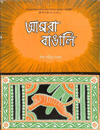 Book cover number 1 for Amra Bangali written by Ramen Bhattacharya published by Shishu Sahitya Samsad Private Limited