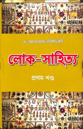 Book cover number 1 for Loko Sahitya Volume 1 written by Asraf Siddique published by Naya Udyog