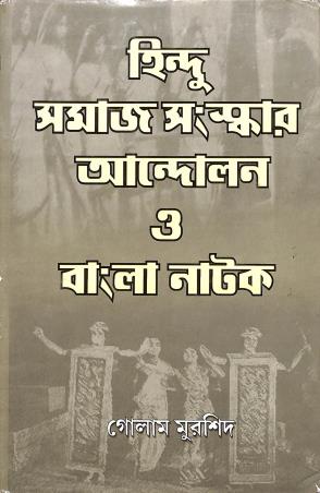 Book cover number 1 for Hindu Samaj Sanskar Andolon O Bangla Natak written by Ghulam Murshid published by Naya Udyog