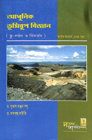 Book cover number 1 for adhunik Bhumirup Vigyan written by subhash Ranjan Basu, Ramkrishna Maity published by Kalyani Publishers