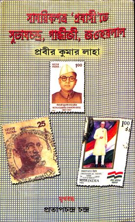 Book cover number 1 for Samayikpatra,Prabasite Subhaschandra,Gandhiji,Jawaharlal written by Prabir Kumar Laha published by Granthamitra