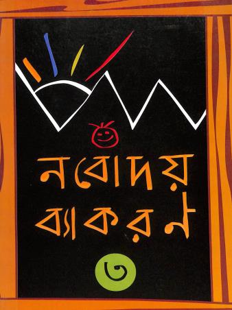 Book cover number 2 for Nabodaya Vyakaran 3 written by Ranen Gupta published by The Orchid Books