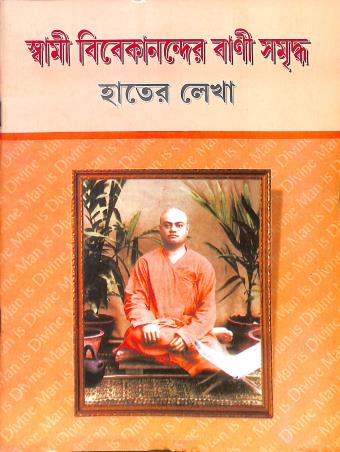 Book cover number 1 for Swami Vivekanander Bani Samidho Hater Lekha written by NA published by Dakshabharati