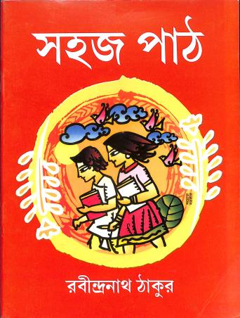 Book cover number 1 for Sahaj Path Bhag 1 written by Rabindranath Tagore published by Dakshabharati