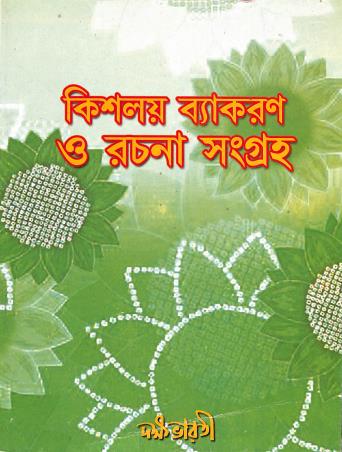 Book cover number 1 for Kisalay Vyakaran O Rachna Sangraha 2 written by Basudeb Bhattyacharya published by Dakshabharati