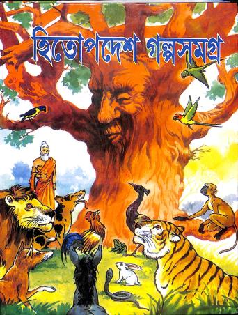 Book cover number 1 for Hitopdesh Galposamagra written by Narayan Pandit published by Nirmal Book Agency