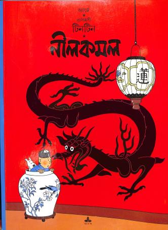 Book cover number 1 for Dusahosi Tintin : Nilkamal written by Arje published by Ananda Publishers Private Limited