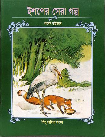Book cover number 1 for Ishoper Sera Galpo written by Ramen Bhattacharya published by Shishu Sahitya Samsad Private Limited