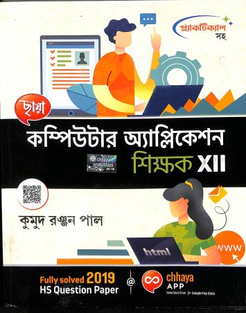 Book cover number 1 for Chhaya Computer Application Shikhak 12 written by Kumud Ranjan Paul published by Chhaya Prakashani Pvt. Ltd.