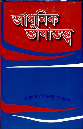 Book cover number 1 for Adhunik Bhasatatta written by Abul Kalam Manjur Morshed published by Naya Udyog