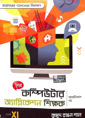 Book cover number 1 for Chhaya Computer Application Shikhak Practical Saha Class 11 written by Kumud Ranjan Paul published by Chhaya Prakashani Pvt. Ltd.