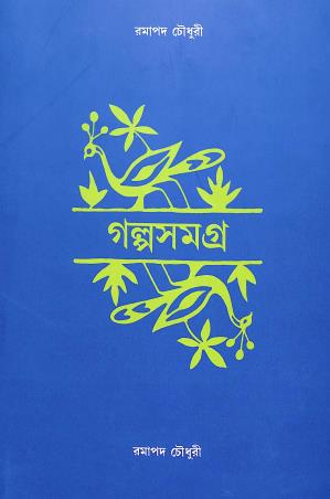 Book cover number 1 for Galpa Samagra - Ramapada Chowdhury written by Ramapada Chowdhury published by Ananda Publishers Private Limited
