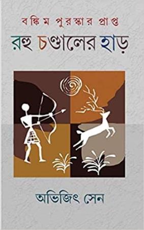 Book cover number 1 for Rohu Chandaler Har written by Abhijit Sen published by J. N. Chokarborty