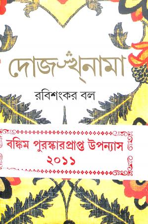 Book cover number 1 for Dojakhnama written by Rabi Sankar Ball published by Dey's Publishing