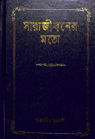 Book cover number 1 for Sarajiboner Moto written by Smaranjit Chakraborty published by Book Farm