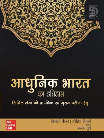 Book cover number 1 for Adhunik Bharat Ka Itihas : Civil Seva Ki Prarambhik Evam Mukhya Pariksha Hetu written by Sonali Bansal, Snehil Tripathi published by McGraw Hill Education Private Limited