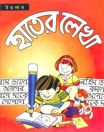 Book cover number 1 for Toddler Hater Lekha 1 written by NA published by Toddler Media Publication