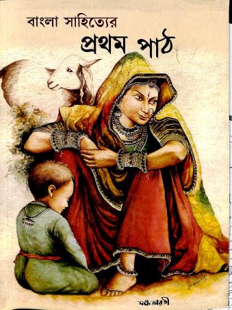 Book cover number 1 for Bangla Sahityer : Pratham Path written by Ratna Singha published by Dakshabharati