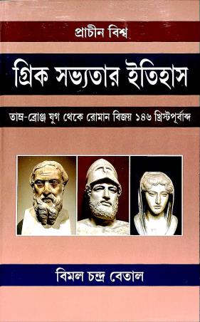 Book cover number 1 for Prachin Biswa Greek Savyatar Itihas written by Bimal Chandra Betal published by Progressive Publishers
