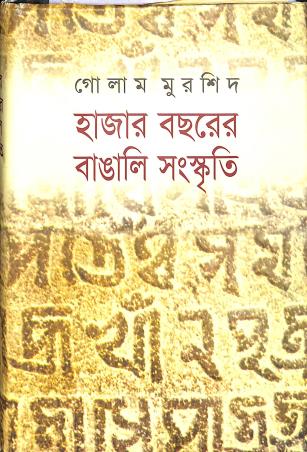 Book cover number 1 for Hajar Bachhorer Bangali Samskriti written by Ghulam Murshid published by Abosar Prokashana Sangstha